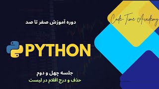 Python Programming Course_ Chapter 42(List Add or Remove Items)