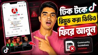 টিক টক ভিডিও রিমুভ করে দেয় কেন | TikTok Video Community Guidelines Violation Problem |TikTok Appeal