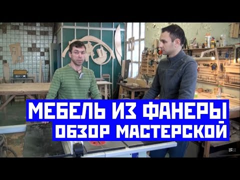 Мебель из фанеры | Обзор мастерской Гардта | Plywood furniture