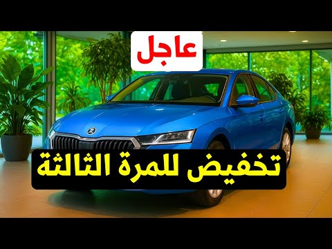 عاجل تخفيض حلو على سعر سكودا اوكتافيا 2026 للمرة الثالثة