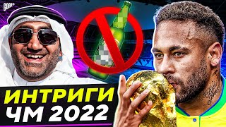 Чего ждать от ЧМ в Катаре?! Главные интриги Чемпионата Мира 2022 @GOAL24