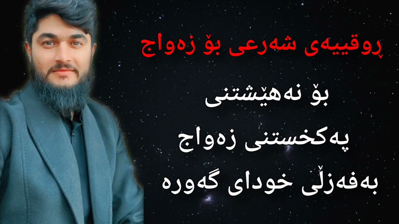 بەهێزترین ڕووقیەی شەرعی بۆ زەواج  // #وەڵامی_سحر