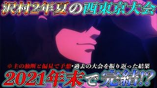 【ダイヤのA act2】『※試合のみ』だった場合西東京大会(沢村2年夏)は最短で『2021年末』で完結！？青道が"甲子園"に行った場合は...【最新話直前特集】