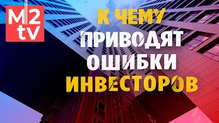 Инвестиции для начинающих. Недвижимость для инвестиций. Ошибки инвесторов: выбор объекта, маржа