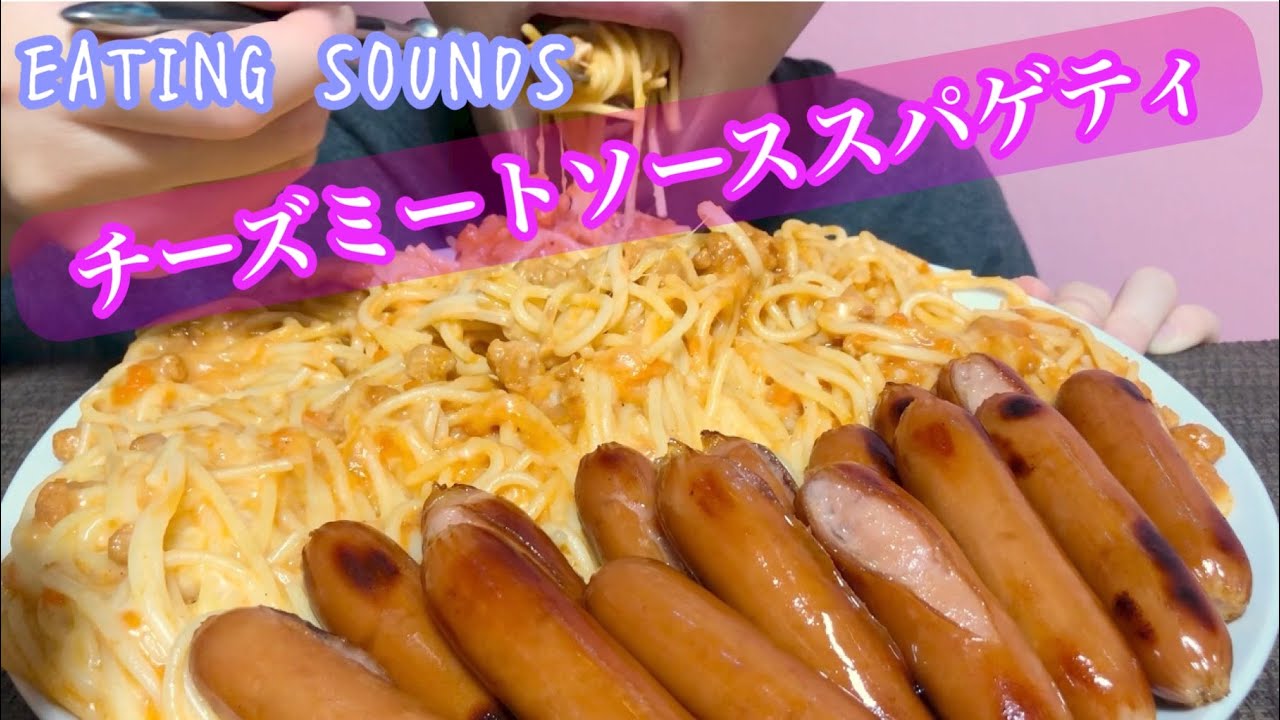 《Eating sounds/咀嚼音》チーズミートソーススパゲティ,ウインナー!