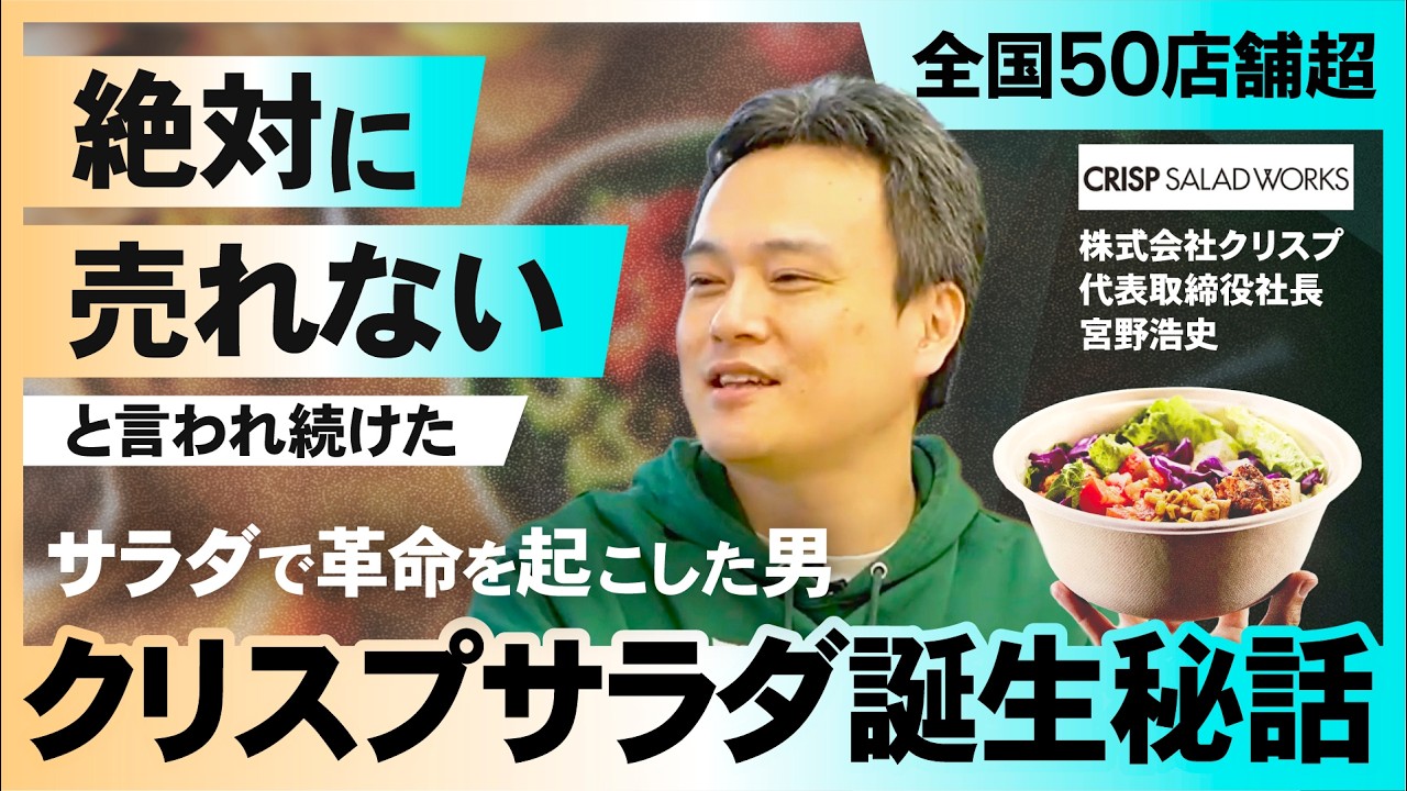 【国内50店舗超】「絶対に売れない」を覆した経営戦略 ──サラダで革命を起こした宮野社長が語るクリスプ・サラダワークス誕生秘話