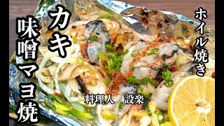 焼き物（牡蠣の味噌マヨ焼き）｜料理人 設楽の料理道場さんのレシピ書き起こし