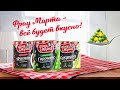 «Фрау Марта» –  все будет вкусно!