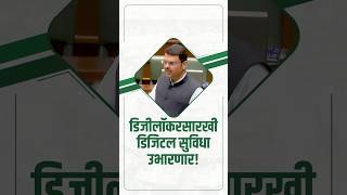 Digital System Like DigiLocker for Certificate Verification | डिजीलॉकरसारखी डिजिटल सुविधा उभारणार!