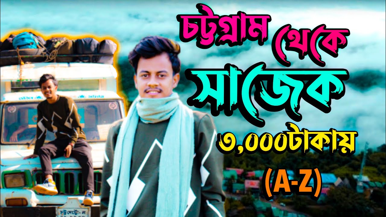 Chittagong To Sajek Valley Tour | Sajek Travel Guide (A to Z) | সাজেক ভ্যালি ভ্রমণের সকল তথ্য |