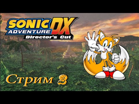 проходим Sonic Adventure DX PC - стрим 2