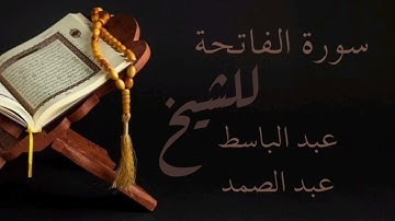 سورة الفاتحة الشيخ عبد الباسط عبد الصمد الإذاعة المصرية
