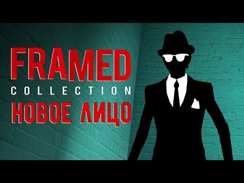 FRAMED Collection - Прохождение игры #3 | Новое лицо