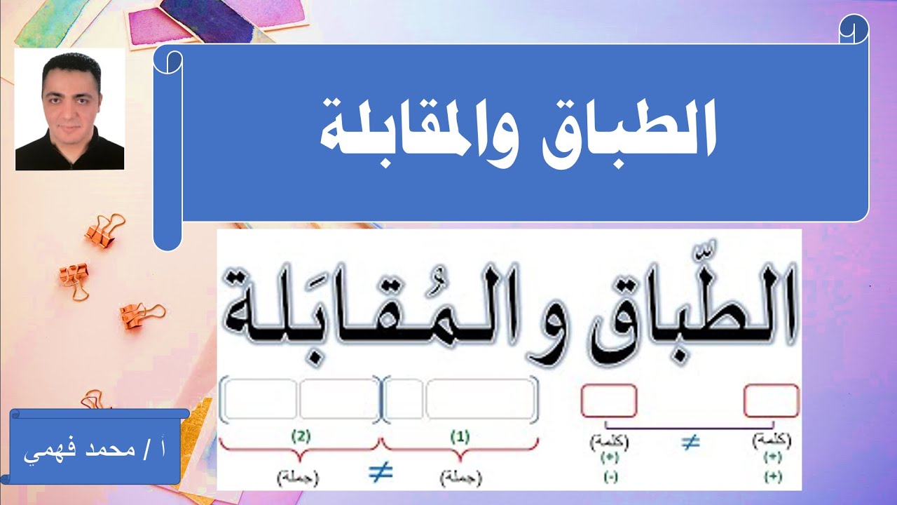 الفرق بين الطباق والمقابلة