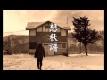 想秋譜 (そうしゅうふ) &mdash; JUNCO (北海道歌旅座)