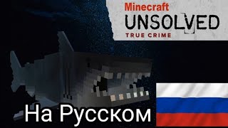 Unsolved Mystery Of Minecraft Sharks - НА РУССКОМ