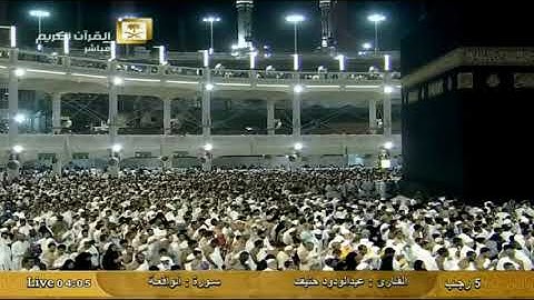 سورة الواقعة - القارئ عبد الودود حنيف