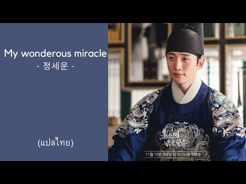 정세운(JEONG SEWOON) - 네가 나의 기적인처럼 (My wonderous miracle) The Red Sleeve OST Part 3 แปลไทย
