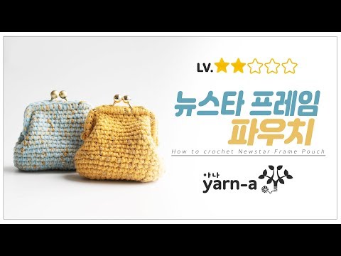 [야나 코바늘] 뉴스타 프레임 파우치 튜토리얼 / 코바늘 뜨기 / 동전지갑 / How to crochet Newstar frame pouch