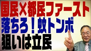 #378 国民民主と都民ファースト連携。狙いは立民の蓮舫