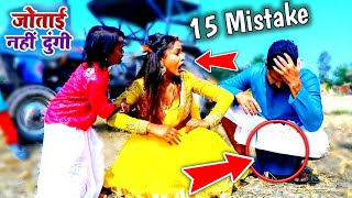 जोताई नहीं दुंगी (15 Mistake) Jotai Nahi Dungi - #Ritesh Pandey , #Antra Singh Priyanka - Dhobi Geet