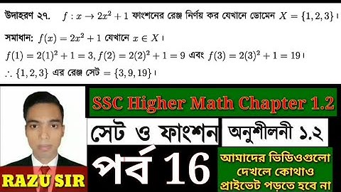SSC Higher Math Chapter 1.2 | মাধ্যমিক উচ্চতর গণিত অনুশীলনী ১.২ | সেট ও ফাংশন অধ্যায় ১.২ | পর্ব 16 |