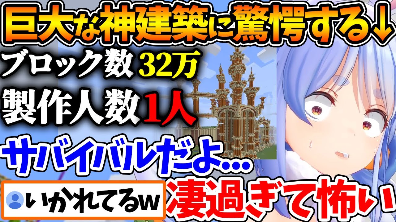 サーバー最終日にお披露目された巨大なソロ建築に言葉を失うぺこら | まとめ①【ホロライブ/切り抜き/VTuber/ 兎田ぺこら 】