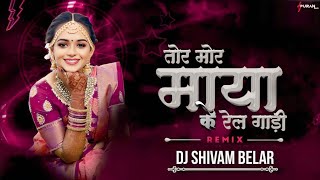 तोर मोर मया के रेलगाड़ी - Tor Mor Maya Ke Rel Gadi ( Remix ) Dj Shivam Belar