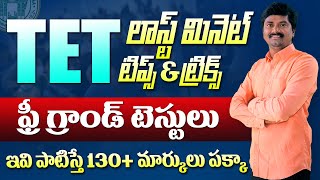 TS TET Last minut tips & Tricks ఇలా చేస్తే 130+ మార్కులు సాధించవచ్చు | TS TET Online Exam Tips