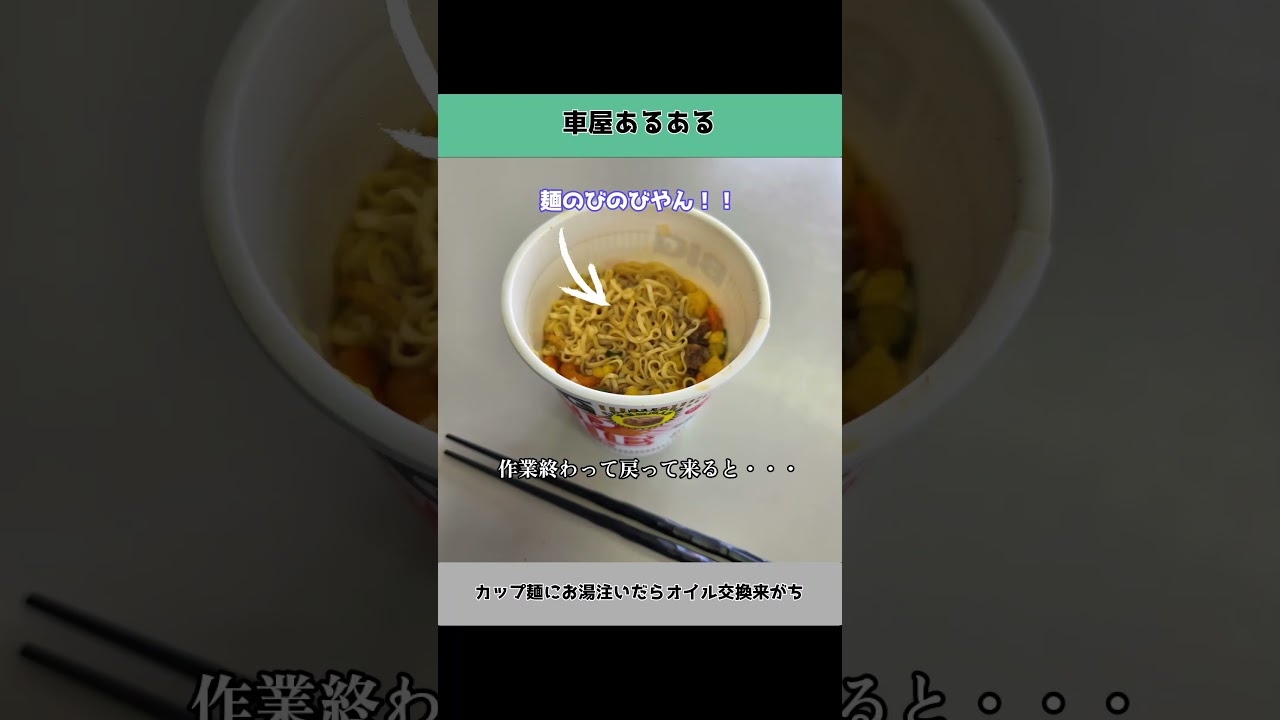 【車屋あるある】カップ麺にお湯注いだらオイル交換来がち