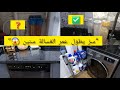 فلتر بسيط يوف ر عليك الملايين ويحمي غسالة الأواني والملابس والسخان ماتستهزاو بيه 
