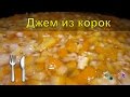 Джем из апельсиновых корок = Простой рецепт