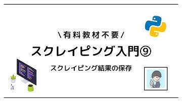 【Python × スクレイピング入門⑨】スクレイピングしたデータをCSVに保存しよう！