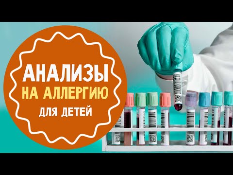 Анализы на аллергию для детей