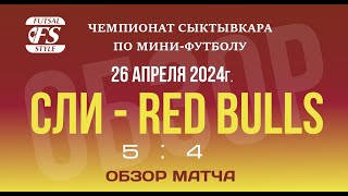 СЛИ - Red bulls (5:4). Обзор матча