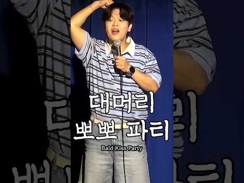 대머리 뽀뽀 파티
