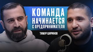 КРУТАЯ E-COM КОМАНДА. КАК НАЙТИ "СВОИХ" ЛЮДЕЙ? Тимур Ширинов