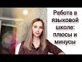 Лингвистический центр: зачем там работать? Плюсы и минусы