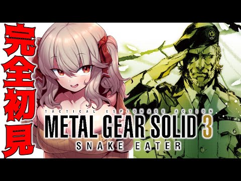 【MGS3】完全初見で伝説になる！！！ メタルギア ソリッド3【木漏日わんこ/Vtuber】