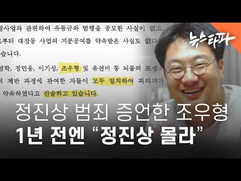 정진상 <strong>범죄</strong> 증언한 <strong>대장동</strong> 자금책 &amp;#39;조우형&amp;#39;...1년 전엔 “정진상 몰라” - 뉴스타파