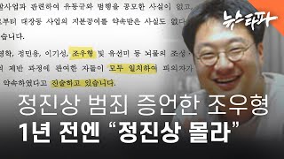 정진상 범죄 증언한 대장동 자금책 '조우형'...1년 전엔 “정진상 몰라” - 뉴스타파
