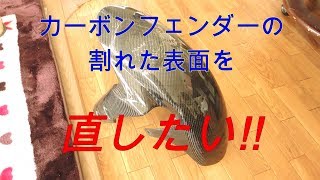 【バイク　修理】カーボンフロントフェンダーの割れた表面を直して見る事にした