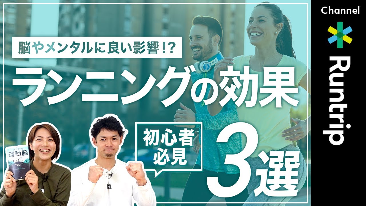 【ランニング】1年目に知りたい脳・メンタルへの効果3選！｜ベストセラー「運動脳」に学ぶメンタル・集中力へ及ぼす影響とは？【メンタルヘルス】＃ランニングの効果＃ランニングのメリット