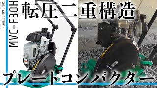 三笠産業　MVC-F30プレートコンパクター