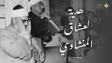 هدية لعشاق الصوت الباكي تلاوة نادرة جدا ماتيسر من سورة العلق والقارعة #المنشاوي