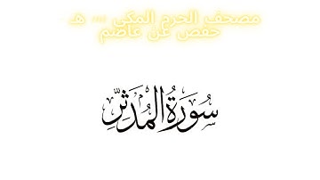 مصحف الحرم المكي 1443 ه /  سورة المدثر