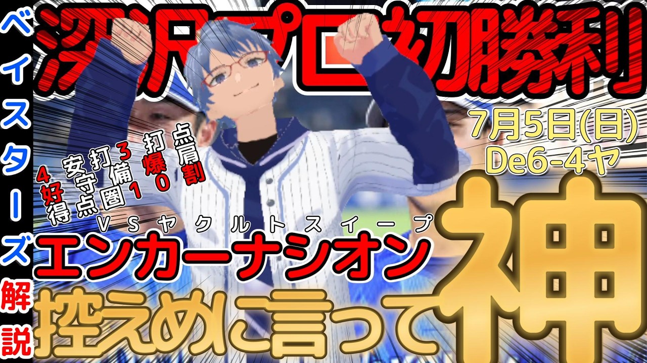 July 5] #YokohamaDeNABayStars Review Video [#OsukeFukasawa