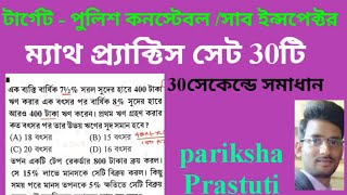 WBP Constable Preli Practice Set/ কনস্টেবল প্রিলি ম্যাথ প্রাক্টিস সেট ৩০টি প্রশ্নের