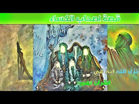 قصة اصحاب الكساء الخمسة ولماذا فضلهم الله على الأنبياء