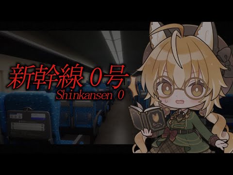 【 新幹線 0号 / Shinkansen 0 】狐は様子がおかしい新幹線に迷い込む…！【 ホラーゲーム / Vtuber 】